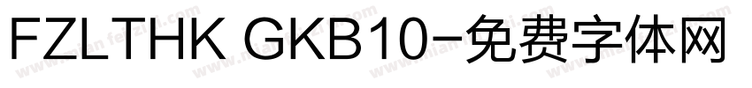 FZLTHK GKB10字体转换
